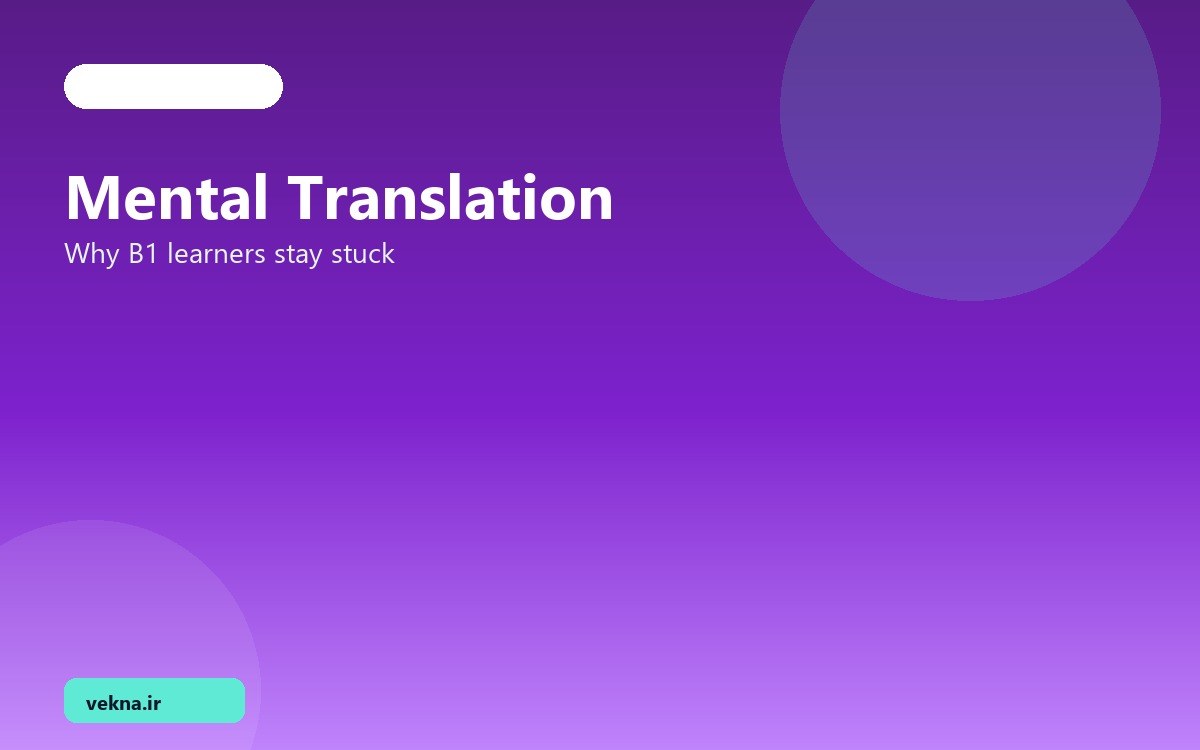 مشکل ترجمه ذهنی — چرا B1 به B2 نمی‌رسد