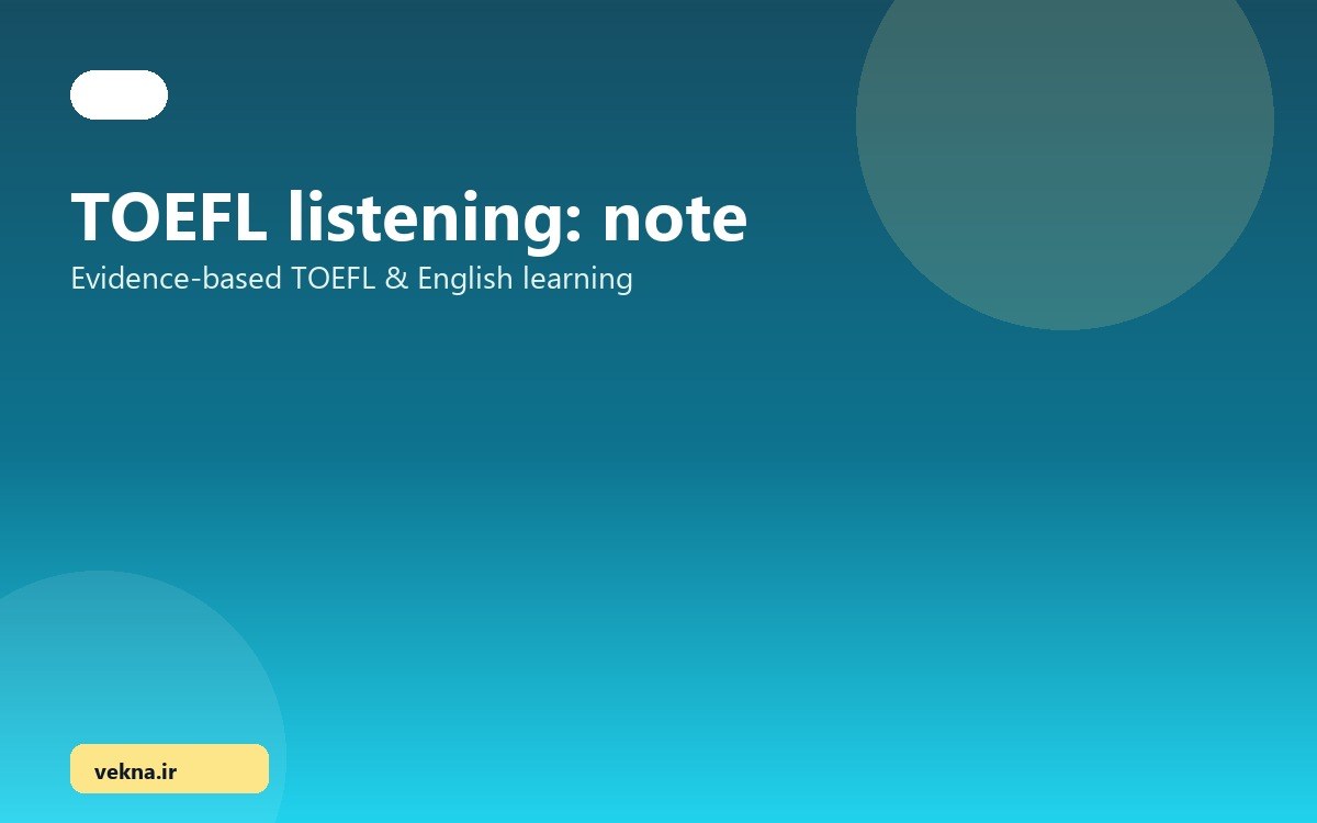 Listening تافل: نوت‌برداری که نمره می‌دهد