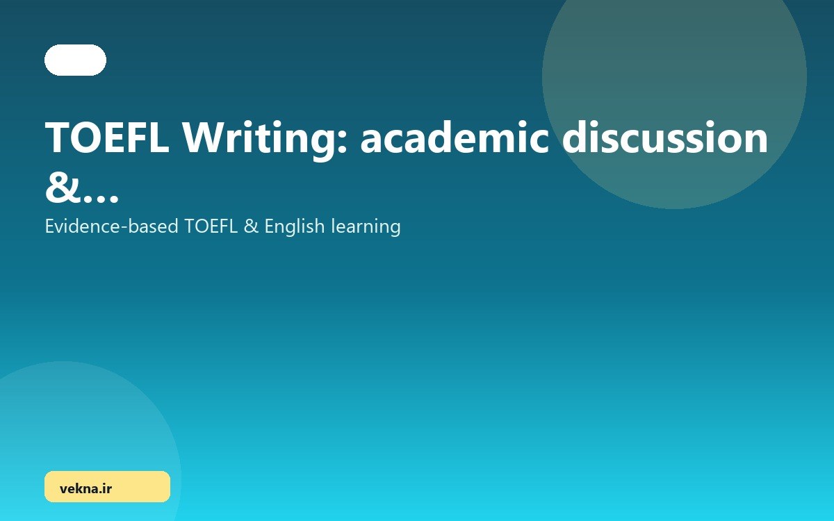 Writing تافل: Academic Discussion و Integrated Essay